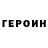 ГЕРОИН Афган Sergey Simkin